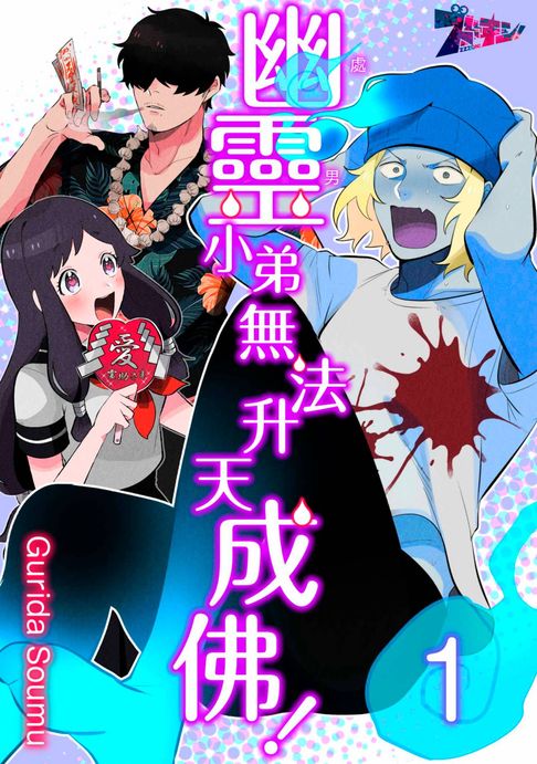幽靈(處男)小弟無法升天成佛！(第1話)【電子書】