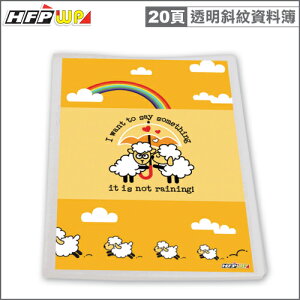 HFPWP 可換封面資料簿(20頁)情侶羊透明斜紋台灣製 A20-D2-10 環保材質10本 / 箱