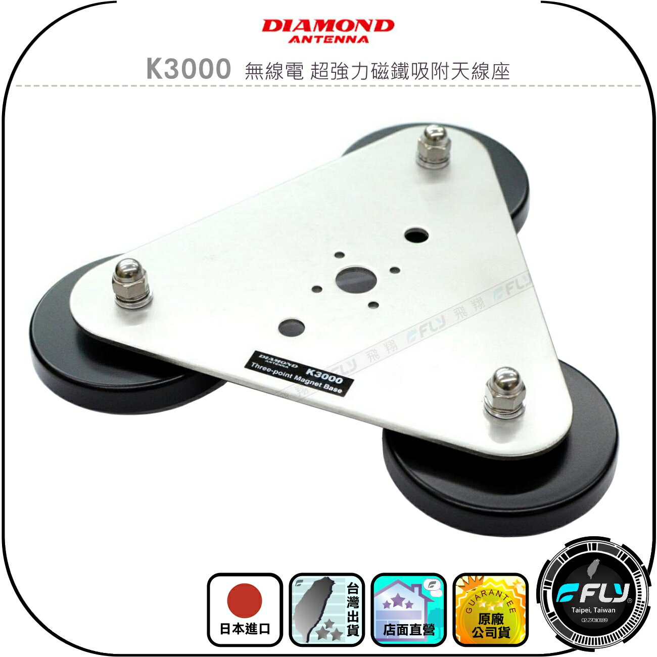 【DIAMOND】K3000 無線電 超強力磁鐵吸附天線座◉公司貨◉日本進口◉可裝MA500/K9000/KA-200M