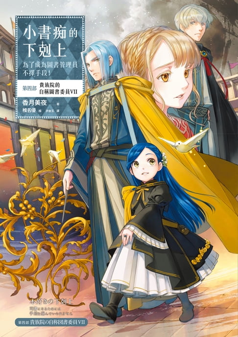 【電子書】小書痴的下剋上：為了成為圖書管理員不擇手段！【第四部】貴族院的自稱圖書委員VII【無特典】