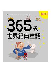 銀色卷-365天世界經典童話 | 拾書所