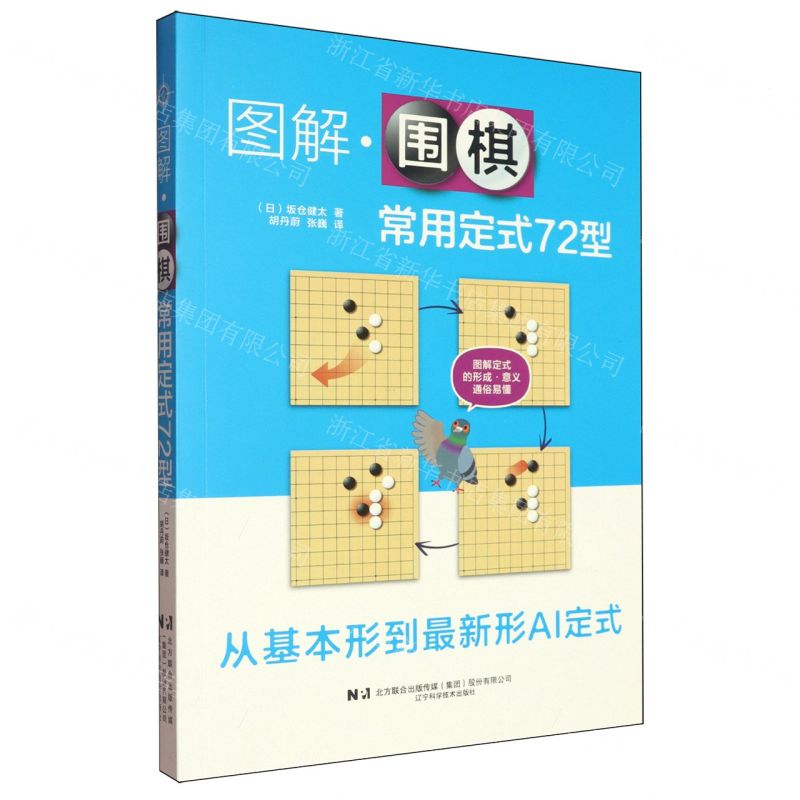 【預購】圖解圍棋常用定式72型丨天龍圖書簡體字專賣店丨9787559140975 (tl2602)