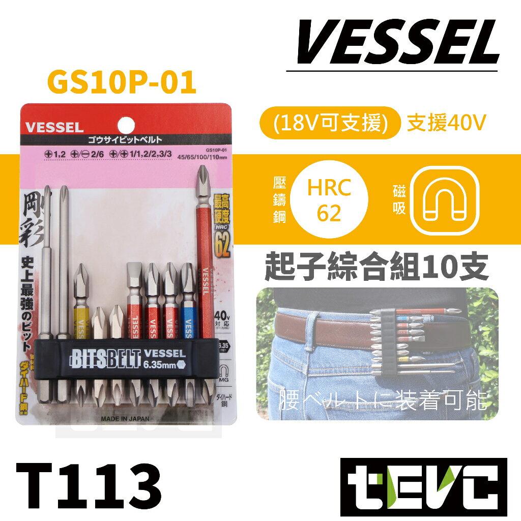 Snowbelle優選🛠《tevc》VESSEL 綜合 起子頭 10支套組 一字 十字 可搭 220USB-P1 電動螺絲起子 GS10P-01