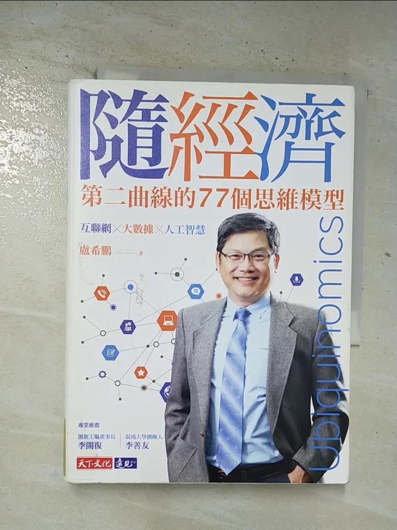 【書寶二手書T5／行銷 BP7】隨經濟：第二曲線的77個思維模型 盧希鵬