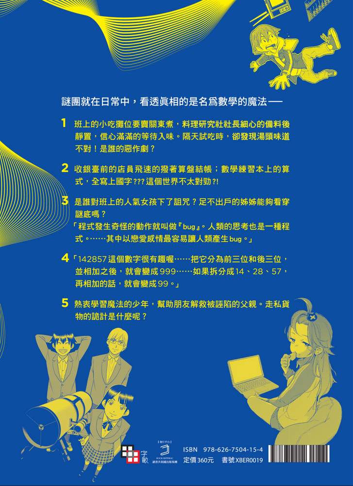 5道魔法咒語：數學推理短篇故事 6
