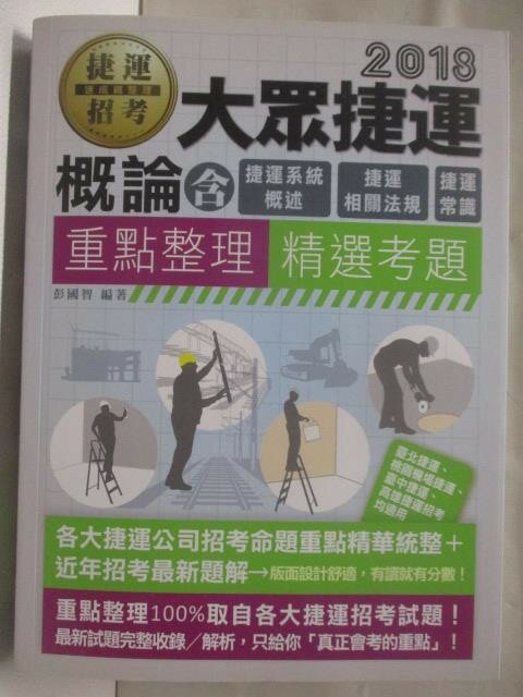 【書寶二手書T1／進修考試 OQ8】2018大眾捷運概論含捷運系統概述、捷運相關法規、捷運常識