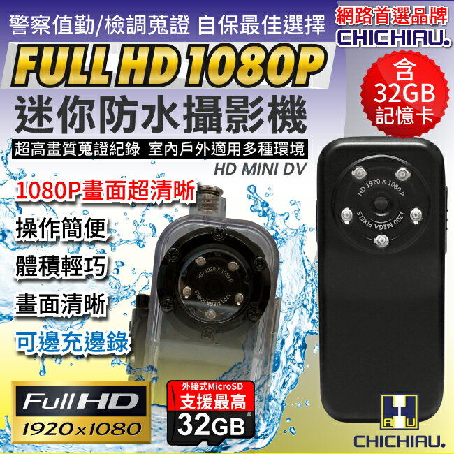 【CHICHIAU】HD 1080P Mini DV防水隨身微型攝影機 警察執勤必備/可邊充電邊錄/循環錄影/偽裝監視外傭