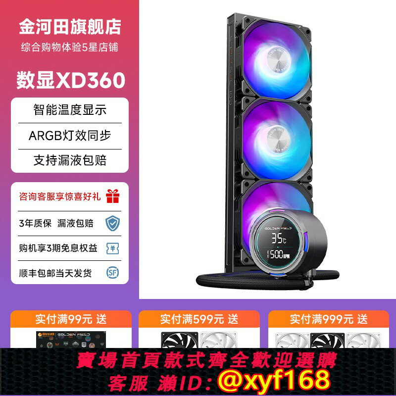 {保固一年 可打統編}金河田XD360水冷數顯一體式水冷散熱器CPU電腦ARGB風扇臺式機冷排