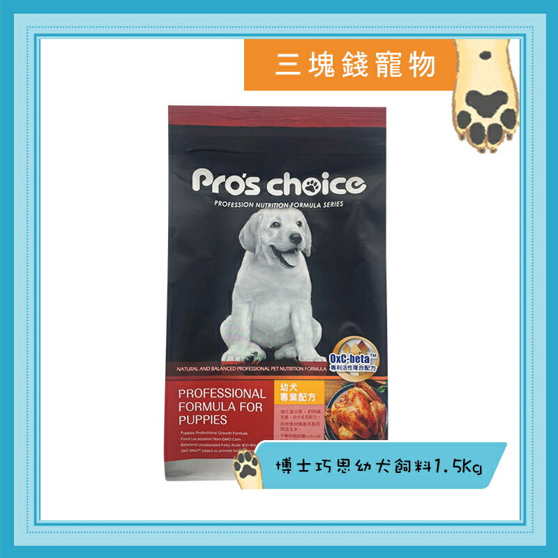 ◎三塊錢寵物◎Pros choice 博士巧思-幼犬專業配方，雞肉，1.5kg