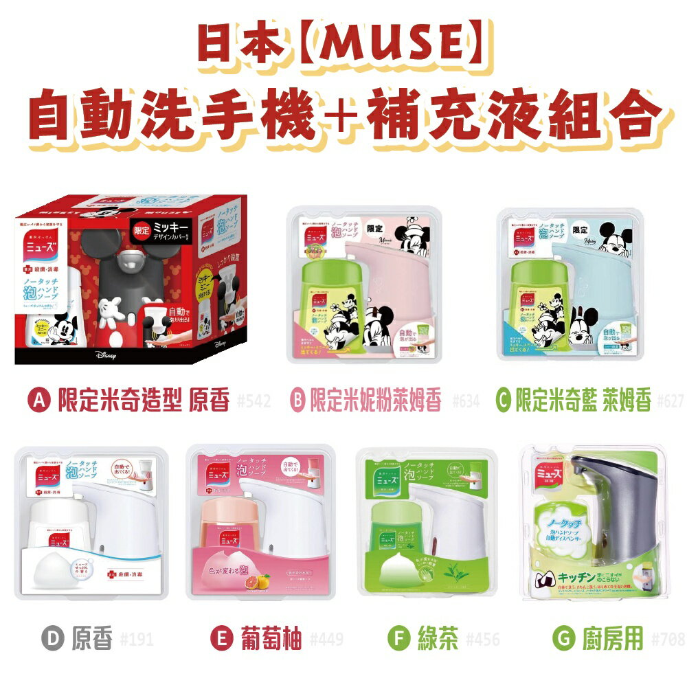日本【Muse】自動洗手機 + 補充液 250ml 綠茶/葡萄柚/廚房用