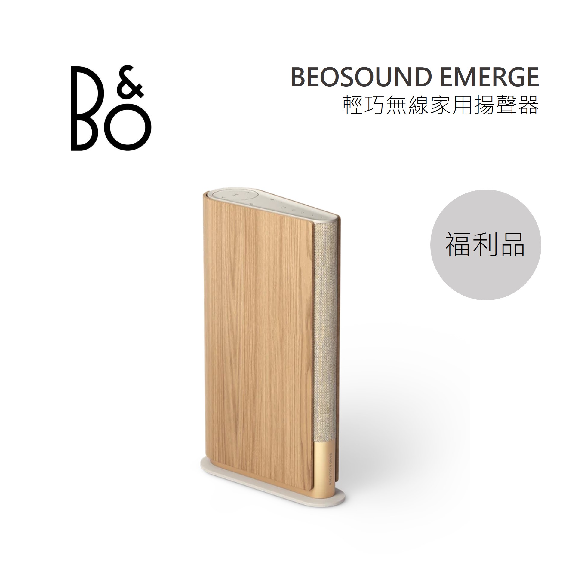 【限量優質福利品】B&O Beosound Emerge 藍牙喇叭 豪華音響