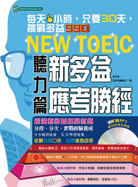 【電子書】新多益應考勝經：聽力篇(附MP3)