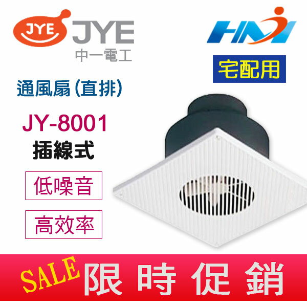 《中一電工 宅配用》浴室通風扇 插線式 JY-8001(直排) 通風扇/ 浴室排風扇 / 浴室排風機