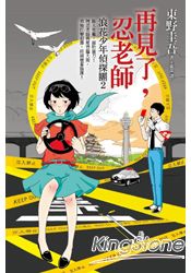 再見了，忍老師：浪花少年偵探團2