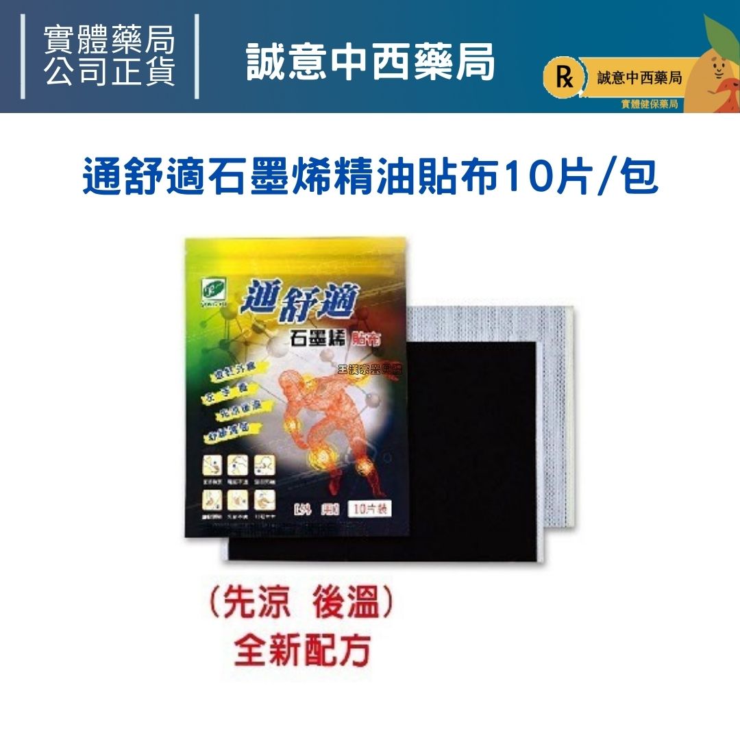 ★公司正貨★ 松裕 通舒適石墨烯精油貼布10片/包 (C5)誠意中西藥局