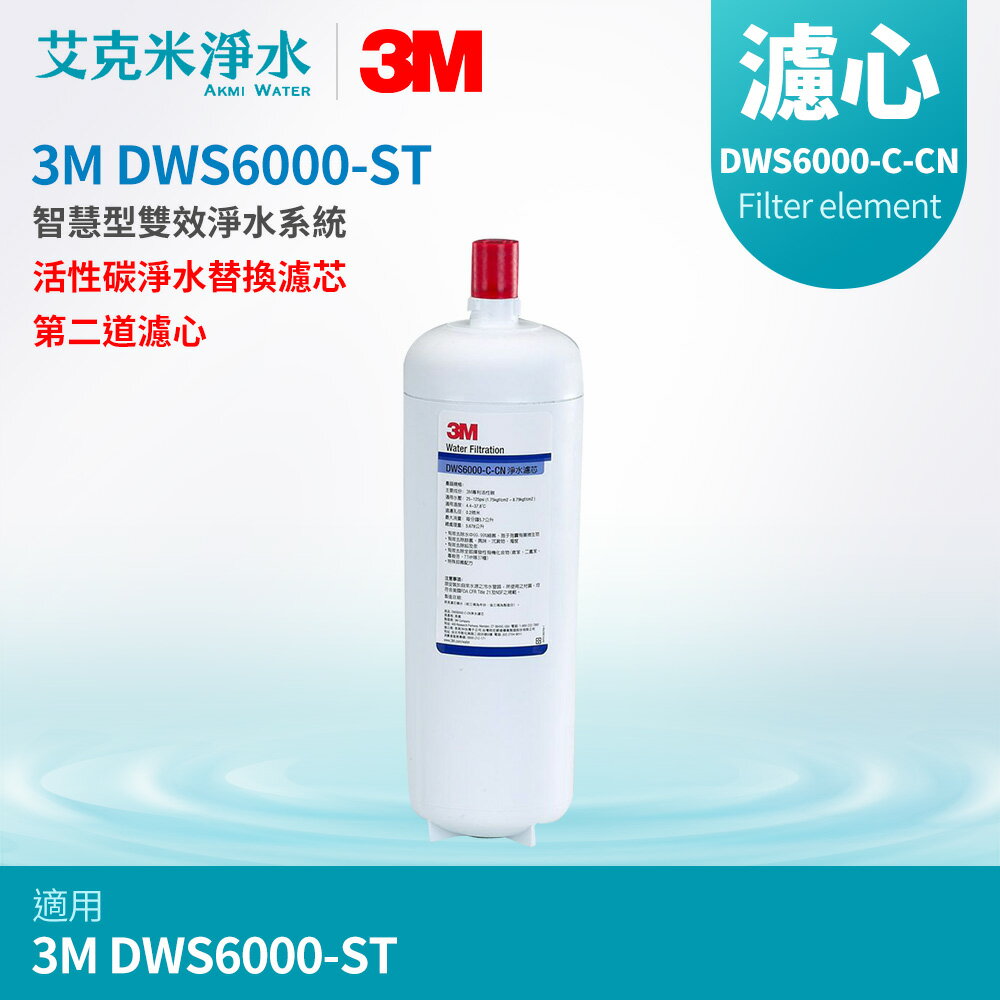 【3M】DWS6000-ST智慧型雙效淨水系統 替換濾芯 DWS6000-C-CN活性碳濾心