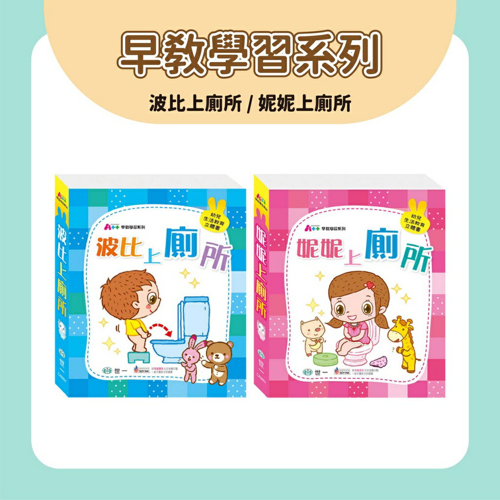 世一 早教學習系列 波比上廁所 妮妮上廁所 家長必備