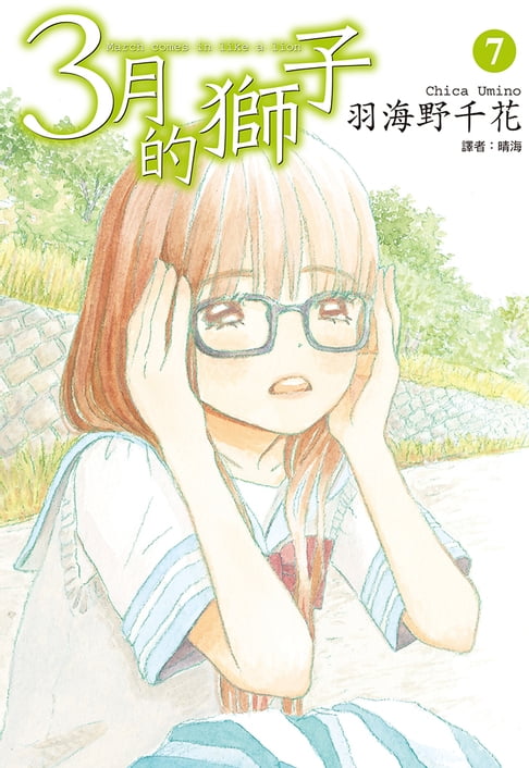 【電子書】3月的獅子(07) 0