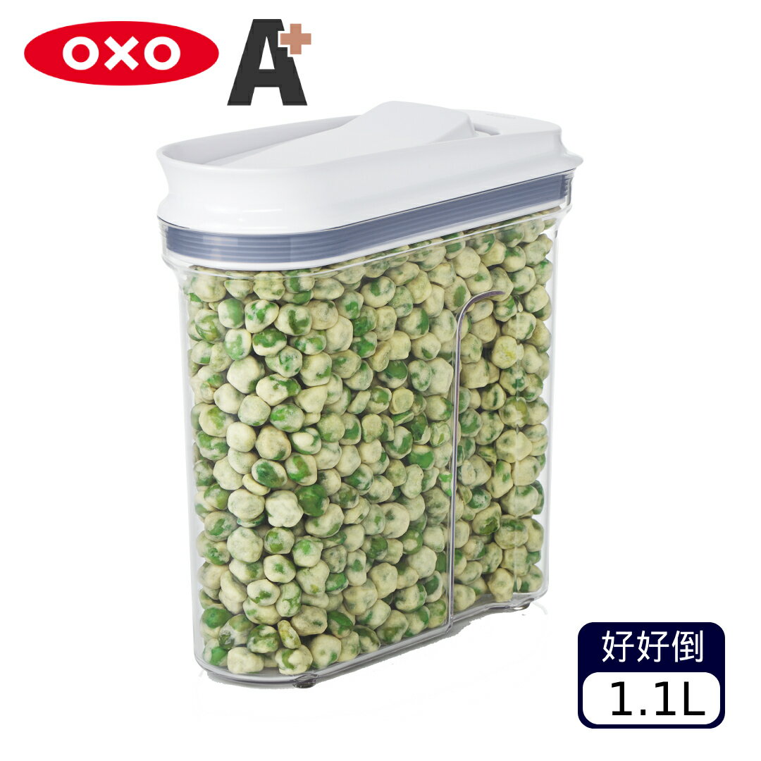 買一送一【福利品 A+】OXO POP 好好倒保鮮收納盒1.1L（不挑款 色）【A900315】【不囉唆】