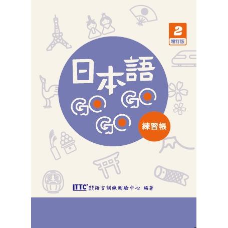 日本語GOGOGO 2 練習帳 增訂版 | 拾書所