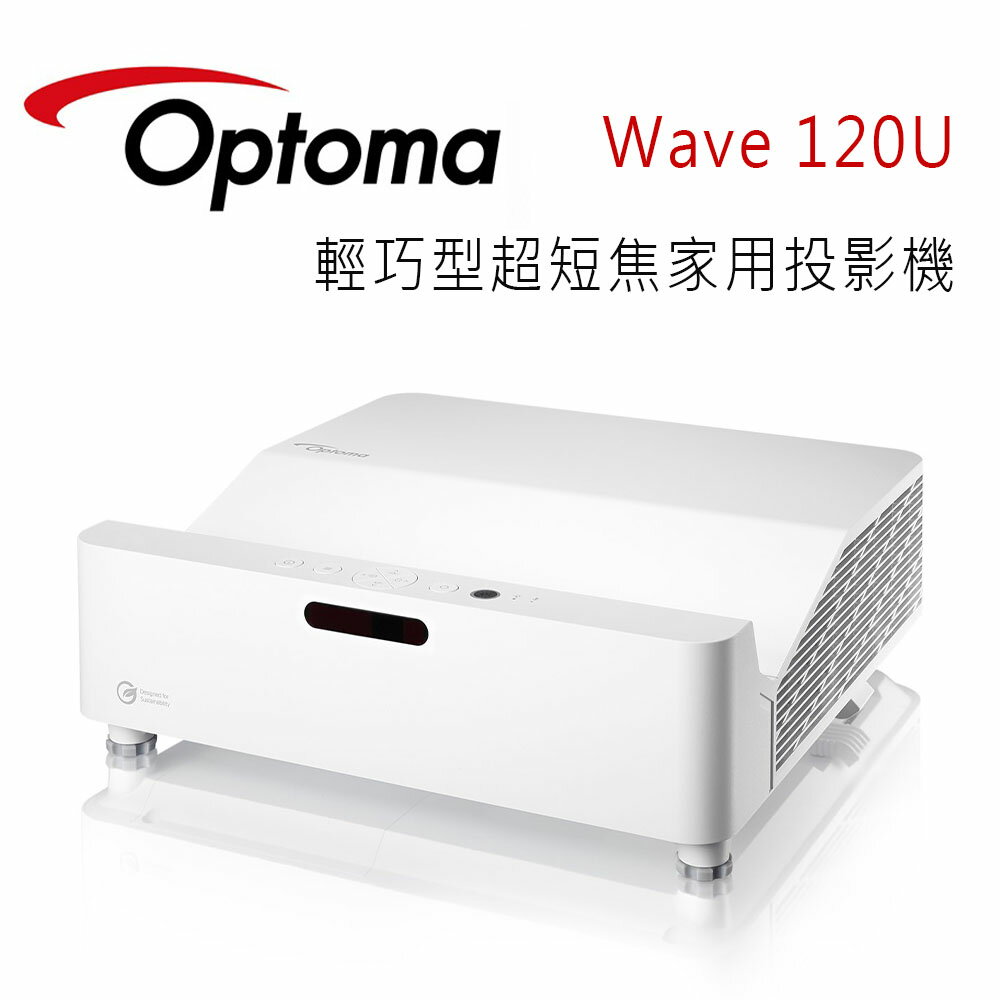 【澄名影音展場】OPTOMA 奧圖碼 Wave 120U 輕巧型超短焦家用投影機