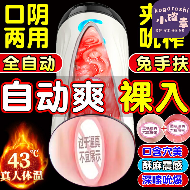 【全自動加熱】飛機杯 自慰器 成人玩具 電動伸縮 真實陰道 吮吸震動 5D體驗 全自動清洗 防水靜音 單身男性專用