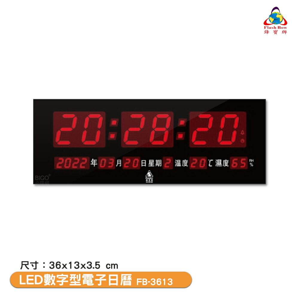 鋒寶電子鐘 FB-3613 LED數字型電子日曆 電子時鐘 萬年曆 電子鐘 LED時鐘 電子日曆 電子萬年曆