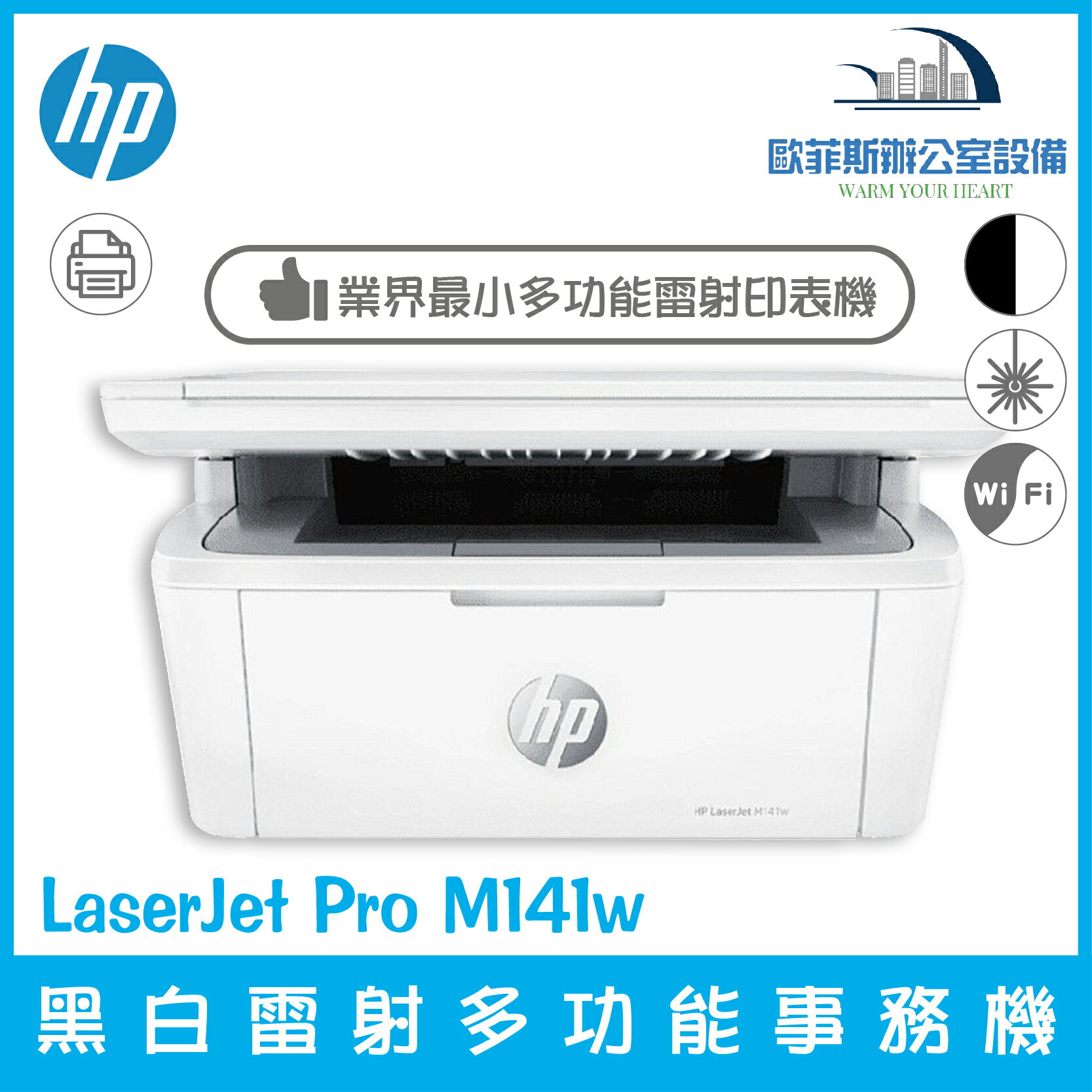 HP LaserJet Pro M141w A4多功能事務機 業界最小 可開統編 m28w後續機種（下單前請詢問庫存）