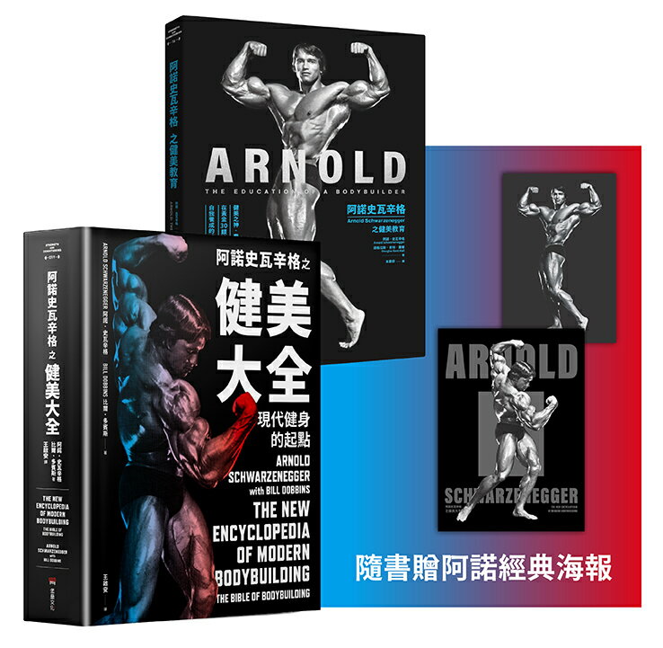 【讀書共和國】阿諾史瓦辛格健美全套（阿諾史瓦辛格之健美教育 + 阿諾史瓦辛格之健美大全）