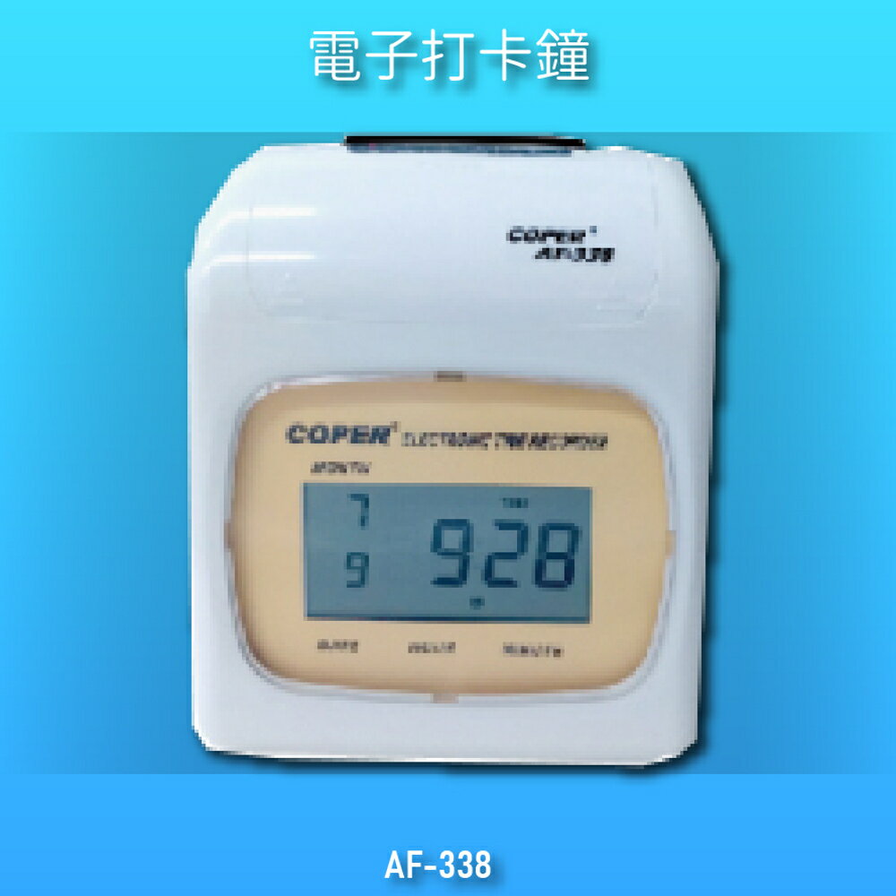 【辦公用品NO.1】COPER AF-338 高柏電子打卡鐘 時鐘 鬧鐘 考勤機 電子鐘 公司行號 公家機關 台灣製造