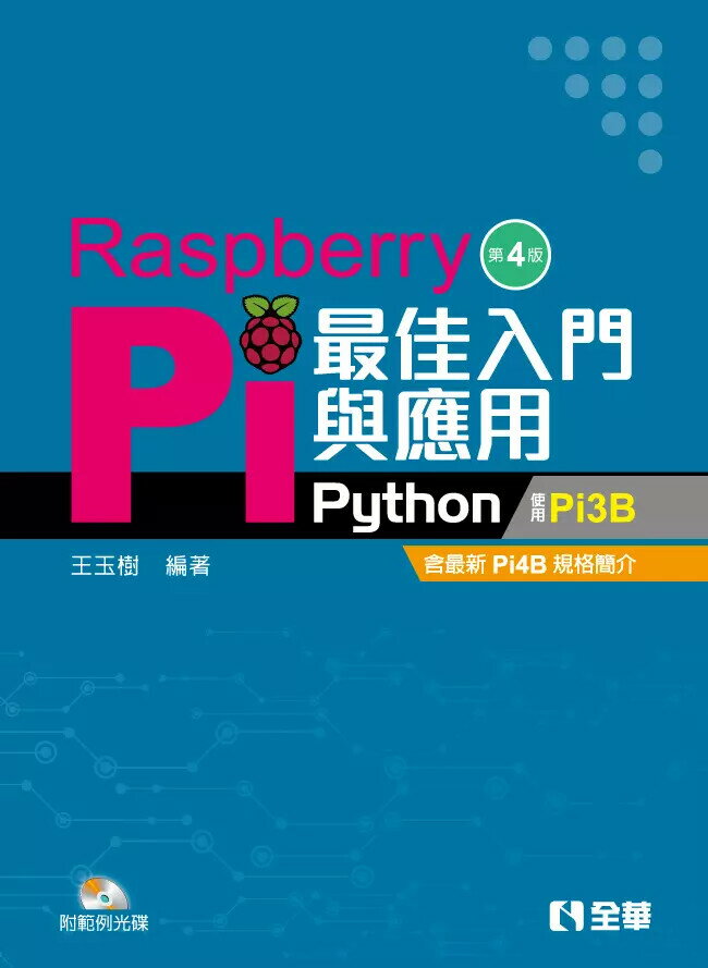 Raspberry Pi最佳入門與應用: Python (附範例光碟) (4版) 王玉樹  全華