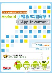 Android手機程式超簡單！！App Inventor入門卷(增訂版) | 拾書所