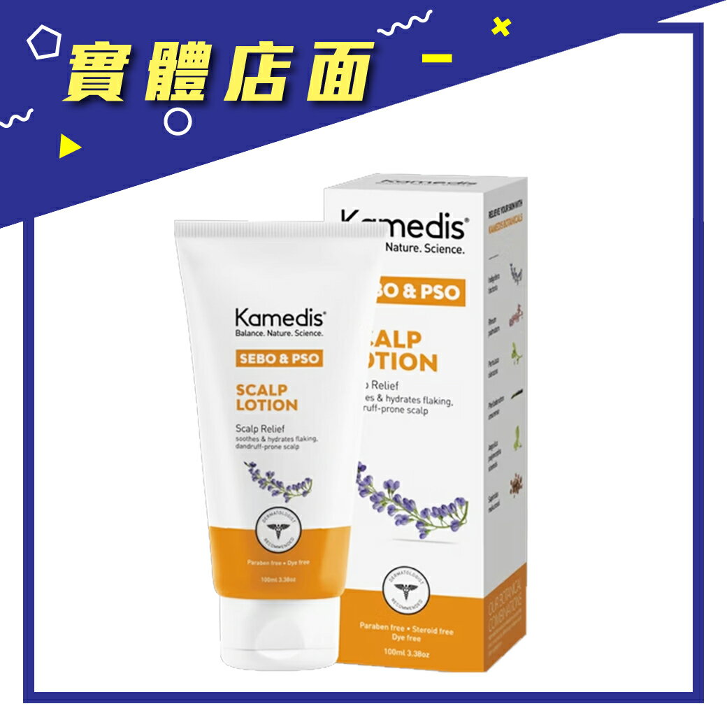 【Kamedis 卡媚迪施】頭皮淨化清爽調理乳 100ml/瓶【上好藥局銀髮照護】