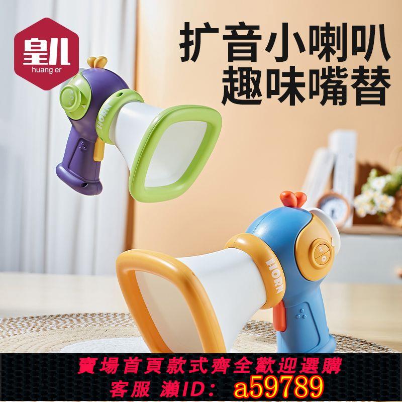 【臺灣公司 可打統編】【品牌好評79.1萬+條】皇兒小喇叭擴音器玩具兒童早教可錄音大聲公手持搞怪麥克風揚聲器