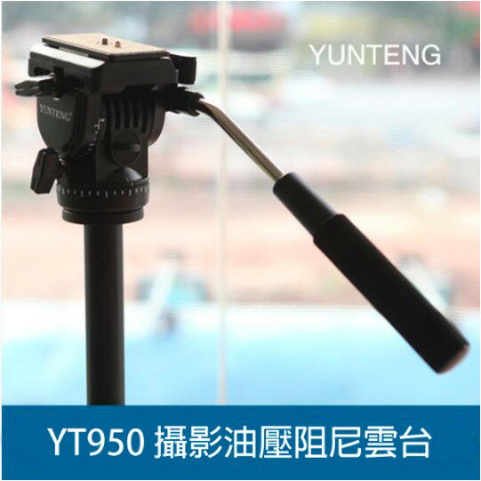 【eYe攝影】YUNTENG 950 油壓雲台 通用款 單眼相機 攝影機 外拍 婚攝 DSLR 使用 快拆板 載重3.5KG