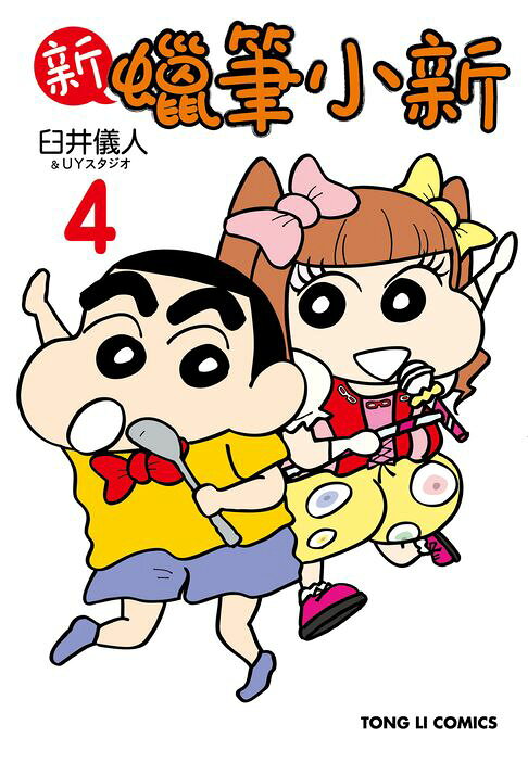 新蠟筆小新 (4)【電子書】
