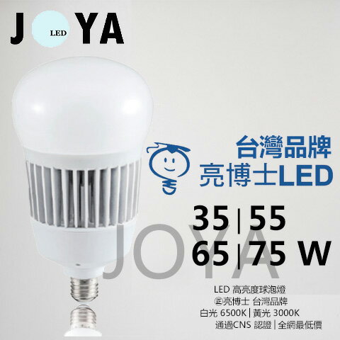 LED燈泡 35W 55W 75W 高光效 LED大瓦數燈泡 台灣品牌-亮博士 大球泡 LED燈泡●JOYA燈飾