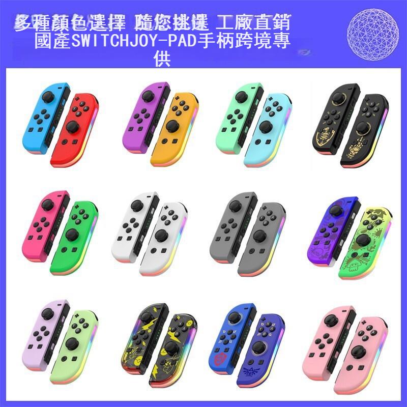 Switch joycon左右遊戲手把手柄帶RGB燈喚醒震動炫光體感藍牙遊戲手把手柄