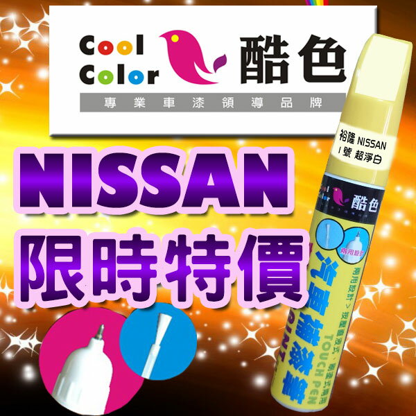 (特價品)裕隆NISSAN 車色專用，酷色汽車補漆筆，NISSAN汽車補漆筆