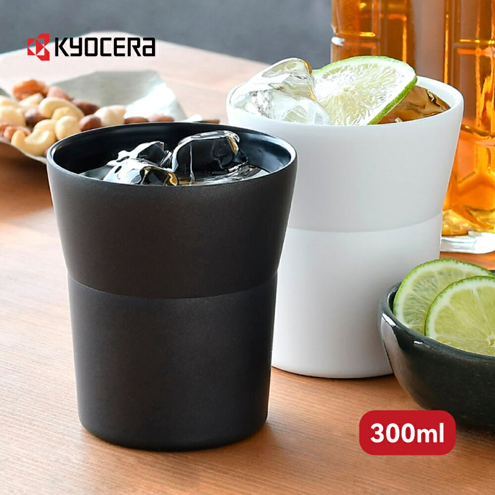 【KYOCERA】日本京瓷陶瓷塗層保溫杯/保冷杯/啤酒杯-300ml