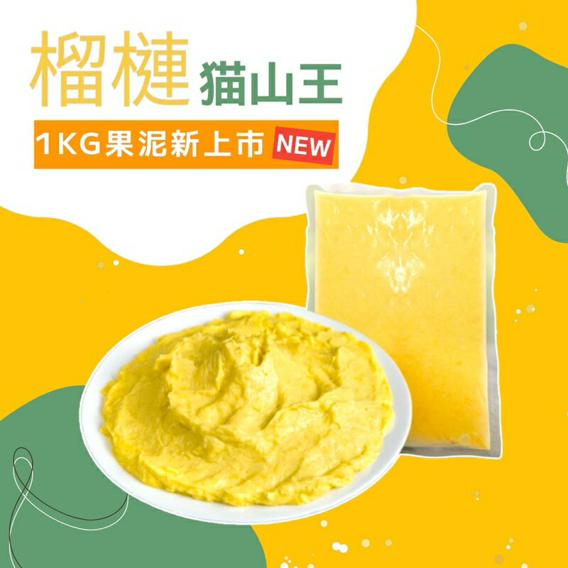 馬來舅 | 順緯 貓山王榴槤果泥/1公斤裝 冷凍 產地馬來西亞 自家榴槤園 保證新鮮