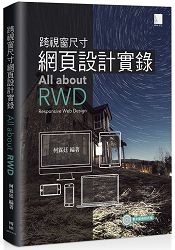 跨視窗尺寸網頁設計實錄：All about RWD(Responsive Web Design)