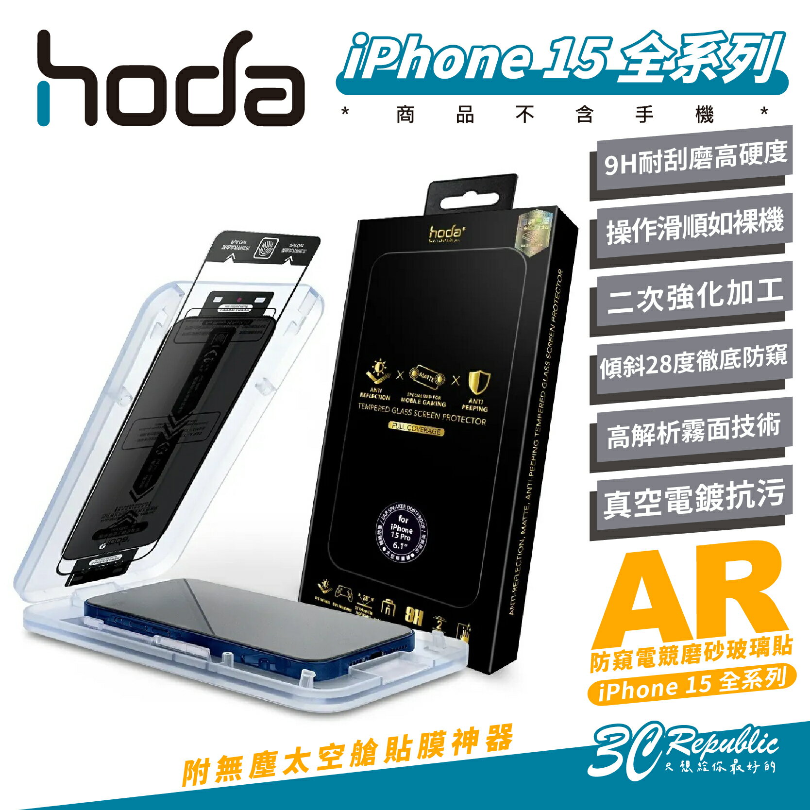 hoda 9H AR 抗反射 防窺 磨砂 霧面 玻璃貼 保護貼 螢幕貼 適 iPhone 15 Plus Pro Max【APP下單最高20%點數回饋】