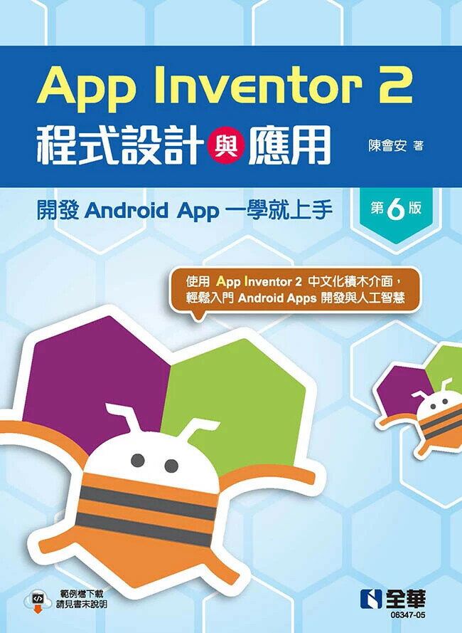 App Inventor 2程式設計與應用：開發Android App一學就上手 6/e 陳會安 2024 全華