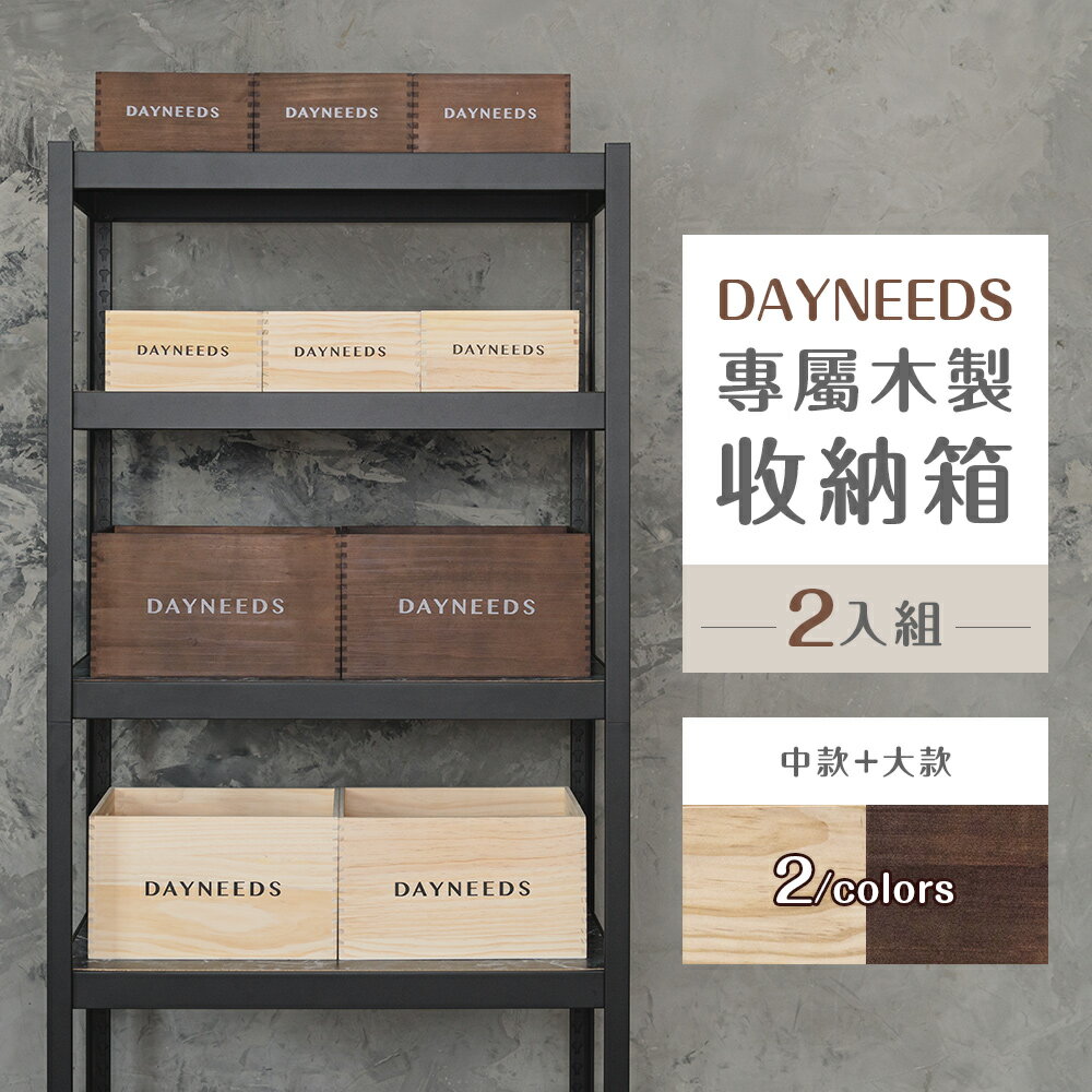 木箱/木盒/儲物箱 dayneeds專屬木製收納箱[2入組(中+大)] 兩色可選 dayneeds