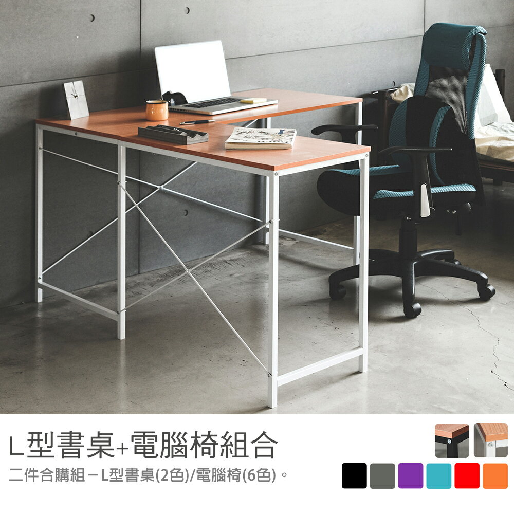 電腦桌椅/書桌椅 L型書桌+電腦椅組 MIT台灣製 完美主義【SS016】