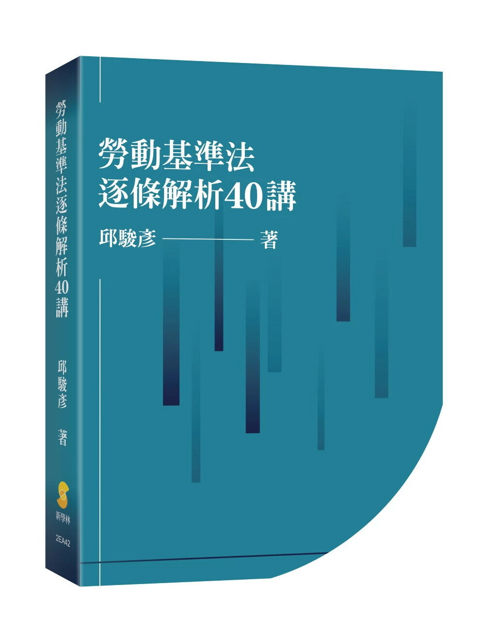 勞動基準法逐條解析40講 (1版) 邱駿彥 2025 新學林出版股份有限公司