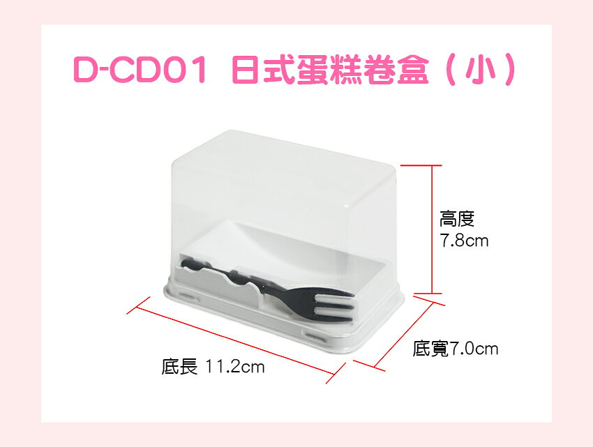 【CD01】日式蛋糕卷盒（5組） 生乳卷盒 瑞士卷盒 虎皮卷 附叉 小款 可加購卡套 切片蛋糕盒 瑞士卷盒 虎皮卷 奶凍捲  蛋糕捲 巧克力捲 網紅包装盒 塑料盒 烘焙甜點 單捲甜品 西點盒【APP滿額下單10%點數(單一帳號最高1000點)】10/31止 1