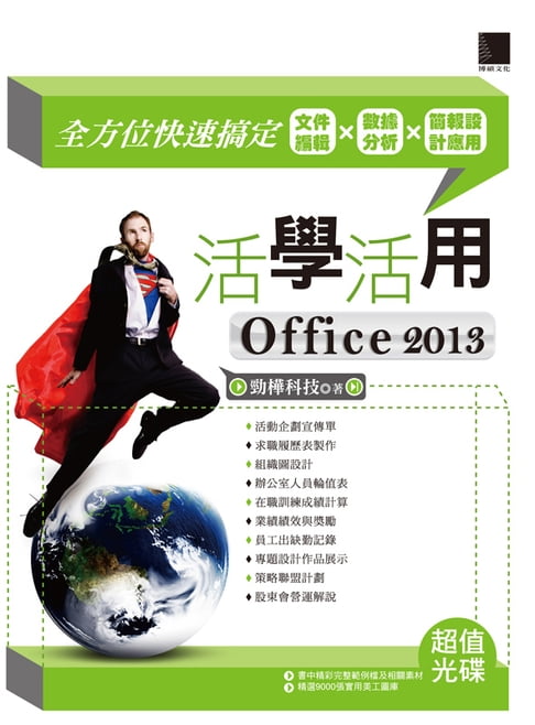 【電子書】活學活用Office 2013-全方位快速搞定檔案編輯X資料分析X簡報設計應用