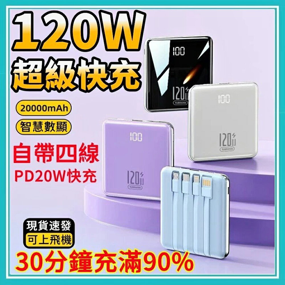 【原價$1399】全新行動電源 120W超級快充 自帶線行動電源 20000mAh 快充行動電源 數顯電量 大容量